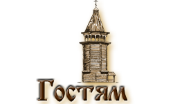 Гостям