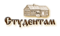 Студентам